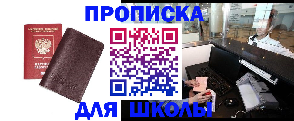 прописка для школы в Первомайске