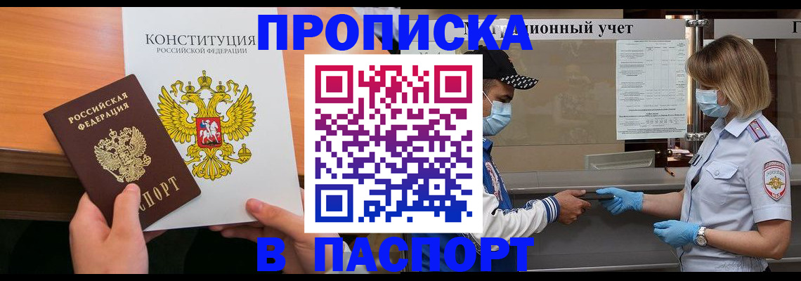 прописка законно в Первомайске